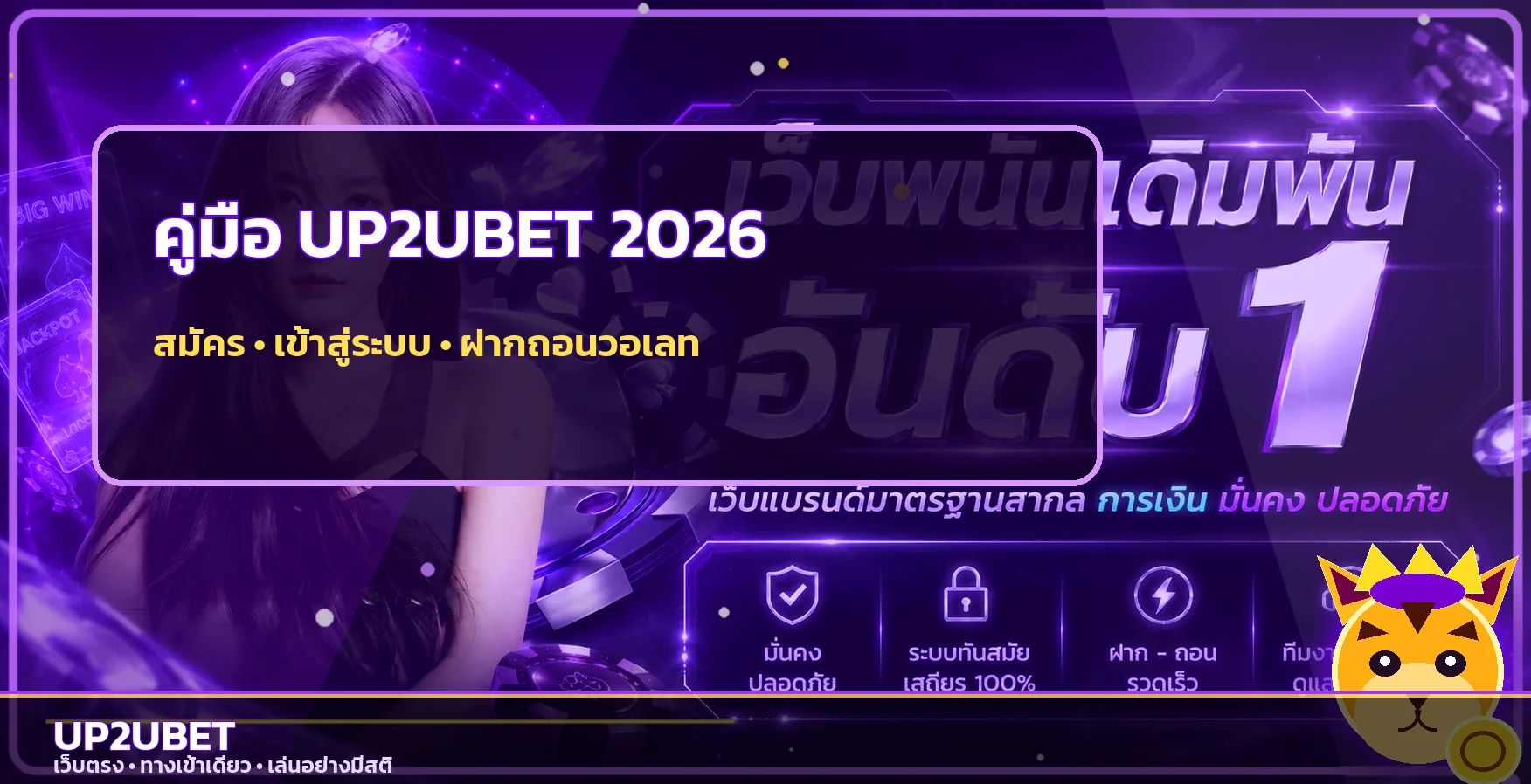 UP2UBET คู่มือสมัคร เข้าสู่ระบบ ฝากถอนวอเลท